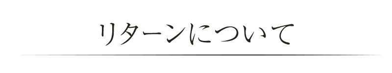 リターンについて