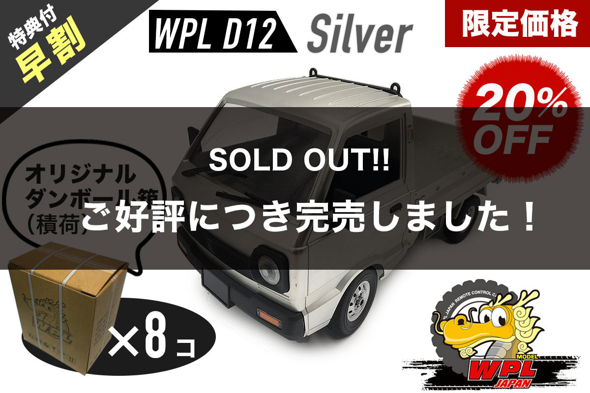 WPL D12シルバー