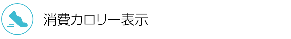 消費カロリー表示