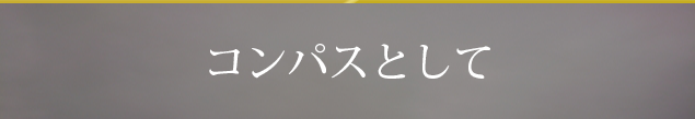 コンパスとして