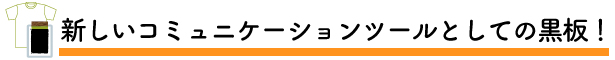 布地黒板ならではの楽しみ方も！MAKE TEES・黒板グラフィックス・黒板TシャツPOP TEE