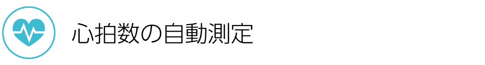 心拍数の自動測定