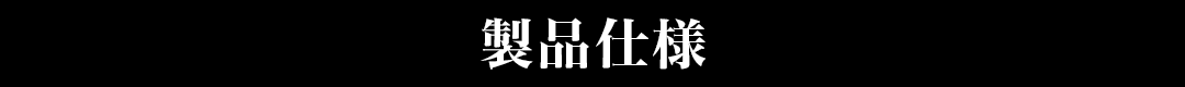 製品仕様