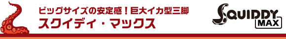 ビッグサイズのどっしり安定感！ 巨大イカ型三脚『スクイディ・マックス』