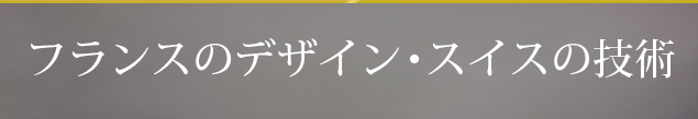 フランスのデザイン・スイスの技術